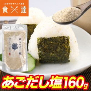 あごだし塩 だし トビウオ だし塩 飛魚 粉末 メール便限定送料無料 代引き不可 着日指定不可 ギフト お中元 お取り寄せグルメ 食品 ポイ