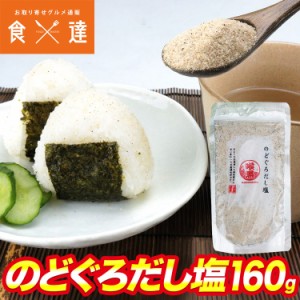 のどぐろだし塩 ノドグロ だし 塩 粉末 メール便限定送料無料 代引き不可 着日指定不可 ギフト 敬老の日 お取り寄せグルメ 食品 ポイント