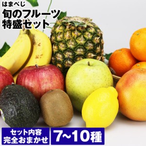 フルーツ セット 詰め合わせ 7〜10種 約4kg 内容完全おまかせ 果物 青果 同梱不可 指定日不可 産直