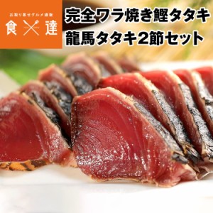 鰹のたたき 高知 龍馬タタキ 2節セット 完全ワラ焼き 鰹タタキ かつおたたき カツオタタキ お取り寄せグルメ 食品 産直 産地直送 冷凍便 