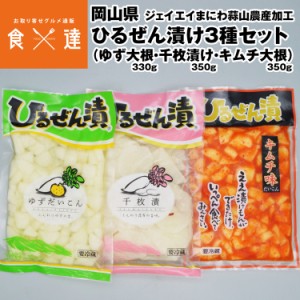 漬物 漬け物 ひるぜん漬け 3種セット ゆず大根 330g 千枚漬け 350g キムチ大根 350g 冷蔵便 同梱不可 指定日不可 産直