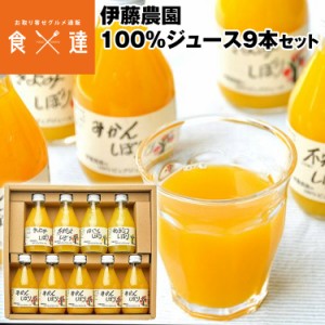 ジュース詰め合わせ みかん 100% 無添加 5種 9本 180ml×9 みかん きよみ はっさく 甘夏 不知火 伊藤農園 和歌山 産直 常温便 同梱不可 