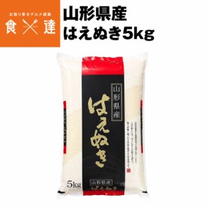 米 はえぬき 山形県産 5kg 精米 お米 白米 白ご飯 ごはん お弁当 おにぎり 常温便 同梱不可 指定日不可 産直