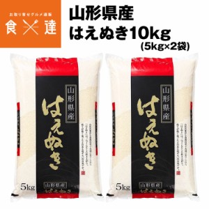 米 はえぬき 山形県産 10kg (5kg×2) 精米 お米 白米 白ご飯 ごはん 常温便 同梱不可 指定日不可 産直