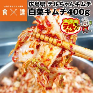 キムチ テルちゃんキムチ 白菜400g ペチュキムチ ハクサイ はくさい 広島県 産地直送 冷蔵便 同梱不可 指定日不可 食品 ギフト 産直