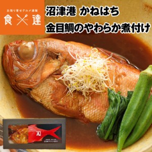 金目鯛 煮付け 煮魚 ギフト かねはち 金目鯛のやわらか煮付け 魚介惣菜 沼津 宮城県産 お取り寄せグルメ 常温便 指定日不可 同梱不可