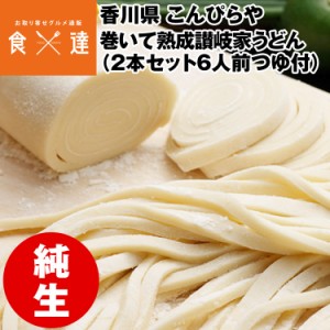 うどん  さぬきうどん 讃岐うどん 2本セット 6人前 巻いて熟成讃岐家うどん つゆ付 琴線 産地直送 常温便 同梱不可 指定日不可 産直