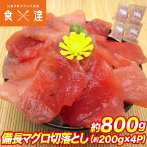 【訳あり】ビンチョウマグロ切落としたっぷり 約200g×4P まぐろ丼 8人前 鮪 海鮮 刺身 冷凍便 お取り寄せグルメ 食品