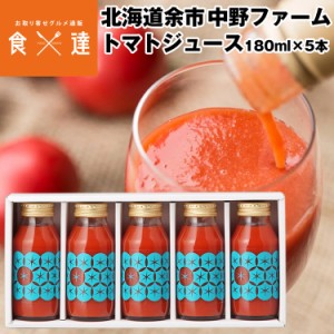 トマトジュース 北海道産 180mlx5本 食塩無添加 糖度9度以上 ギフト 贈答 余市 手作り 野菜ジュース 常温便 同梱不可 指定日不可 産直