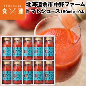 トマトジュース 北海道産 180mlx10本 食塩無添加 糖度9度以上 ギフト 贈答 余市 手作り 野菜ジュース 常温便 同梱不可 指定日不可 産直
