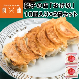 餃子の店おけ以冷凍餃子 20個 (10個入り×2袋 ) ミシュランガイド掲載店 テレビ 食べログ おけい 惣菜 産直 産地直送 冷凍便 同梱不可 指