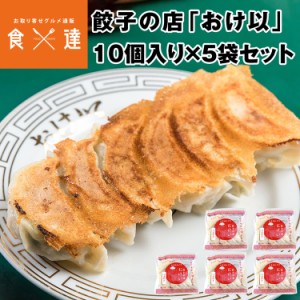 餃子の店おけ以冷凍餃子 50個 (10個入り×5袋)  ミシュランガイド掲載店 テレビ 食べログ おけい 惣菜 産直 産地直送 冷凍便 同梱不可 指