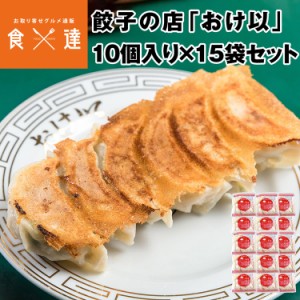 餃子の店おけ以冷凍餃子 150個 (10個入り×15袋)  ミシュランガイド掲載店 テレビ 食べログ おけい 惣菜 産直 産地直送 冷凍便 同梱不可 