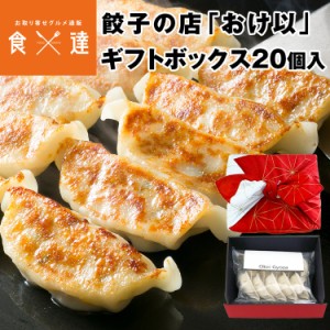 餃子の店おけ以冷凍餃子 赤20個（10個×2袋） ギフトボックス つばき赤 ミシュランガイド掲載店 テレビ 食べログ おけい 惣菜 産直 産地