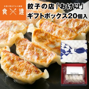 餃子の店おけ以冷凍餃子 青20個（10個×2袋） ギフトボックス あやめ青 ミシュランガイド掲載店 テレビ 食べログ おけい 惣菜 産直 産地