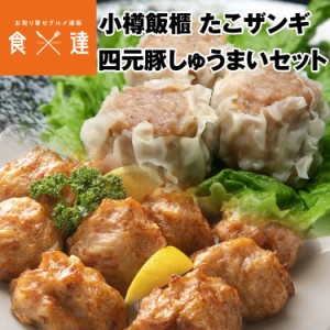 たこ ザンギ 四元豚 しゅうまい 惣菜 セット 小樽飯櫃 焼売 お取り寄せ 北海道 シュウマイ 中華 惣菜 唐揚げ 産地直送 冷凍便 同梱不可 