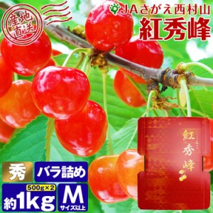 さくらんぼ 紅秀峰 秀 1kg (500g×2) Mサイズ以上 バラ詰め 山形県 さがえ西村山 サクランボ  産直 冷蔵便 同梱不可 指定日不可