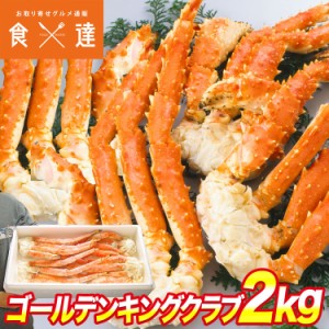 ボイル ゴールデンキングクラブ セクション 総重量2kg 約2〜2肩半 または 約3〜4肩半 2kg 冷凍便 まるで たらばがに カニ かに 蟹 ギフト