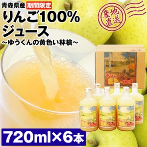 りんごジュース 青森 ストレート 720ml 6本 100%ジュース ゆうくんの黄色い林檎 林檎 リンゴ 王林 産直 産地直送 常温便 同梱不可 指定日