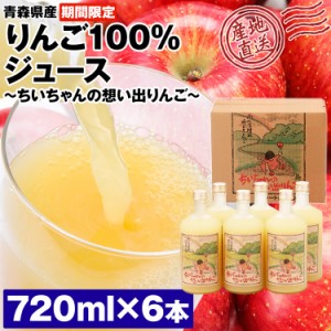 りんごジュース 青森 ストレート 720ml 6本 100%ジュース ちいちゃんの想い出りんご 林檎 リンゴ ふじ 王林 つがる 産直 産地直送 常温便