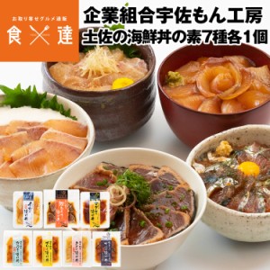 海鮮丼の具 冷凍 自然解凍 7種各1個入り カンパチ 鰹たたき マグロ ぶり タイ サバ イカ 個包装 漬け丼 冷凍便 産直 産地直送 同梱不可 