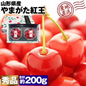 さくらんぼ 200g 山形県 やまがた紅王 秀品 2L以上 紅王 べにおう ギフト サクランボ 冷蔵便 同梱不可 指定日不可 産直