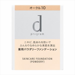 資生堂　ｄ プログラム　薬用　スキンケアファンデーション（パウダリー）　オークル10　（レフィル）　【10.5g】(資生堂)