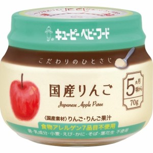 キユーピーベビーフード　こだわりのひとさじ　国産りんご　【70g】(キユーピー)