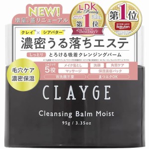 クレージュ　クレンジングバームモイストN　【95g】(多田)