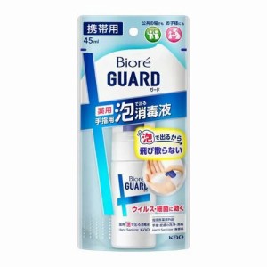 ビオレガード　薬用泡で出る消毒液　携帯用　【45ml】(花王)