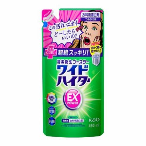 ワイドハイター　EXパワー　つめかえ用　【450ml】(花王)