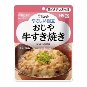 やさしい献立　おじや　牛すき焼き　【160g】（キユーピー）