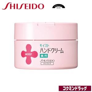 資生堂　モイスト 薬用ハンドクリームＵＲ　＜Ｌ＞【120g】（資生堂）