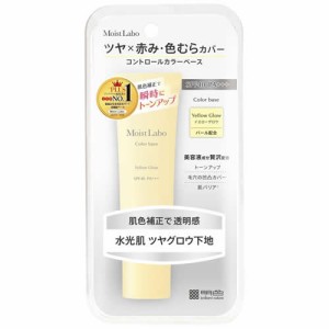 モイストラボ コントロールカラー下地 ＜イエローグロウ＞ SPF40 PA+++ トーンアップ　【30g】(明色化粧品)