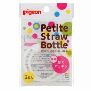 ぷちストローボトル　専用替えパッキン　９ヵ月頃〜【パッキン2個入】（ピジョン）