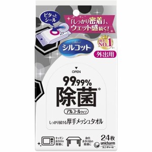 シルコット　９９．９９％除菌ウェットティッシュ　外出用　【24枚】（ユニ・チャーム）