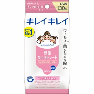 キレイキレイ　除菌ウエットシート　ノンアルコールタイプ　【30枚入】(ライオン)