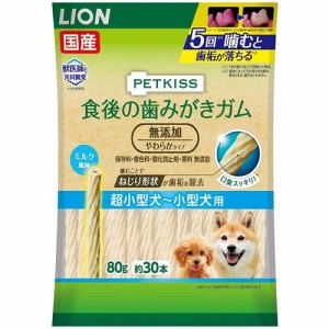 PETKISS(ペットキッス)　食後の歯みがきガム　無添加　やわらかタイプ　超小型犬〜小型犬用　【80g】(ライオンペット)