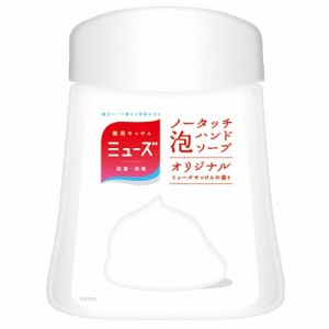 ミューズ　ノータッチ泡ハンドソープ　詰替オリジナル　【250mL】（レキットベンキーザー・ジャパン）