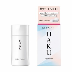 資生堂　HAKU(ハク)　美容サプリメント　【90粒】(資生堂)