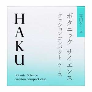 資生堂　ＨＡＫＵ(ハク)　クッションコンパクト　ケース　【1個】(資生堂)