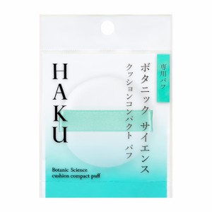 資生堂　ＨＡＫＵ(ハク)　クッションコンパクト　パフ　【1個】(資生堂)