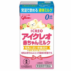 アイクレオ 赤ちゃんミルク　【125mｌ×12個】(グリコ)