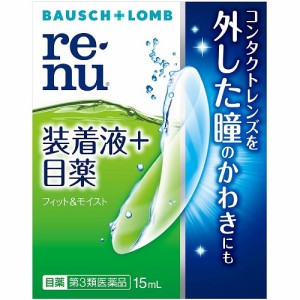 【第3類医薬品】ボシュロム　レニュー　フィット＆モイスト　【１５ｍｌ】（ボシュロム・ジャパン）【コンタクト用目薬】