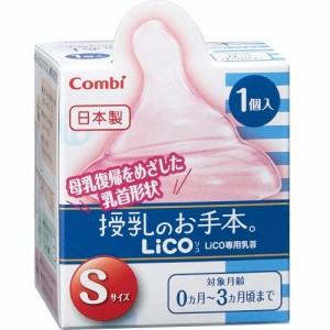 テテオ　授乳のお手本 LiCO 乳首 Sサイズ　【1個入】(コンビ)