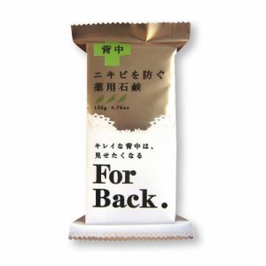 薬用石鹸　ForBack　【135g】(ペリカン石鹸)