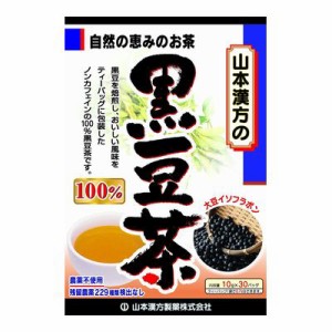 黒豆茶100％【１０ｇ×３０包】（山本漢方）