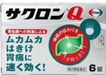 ★【第2類医薬品】サクロンＱ【６錠】（エーザイ）【セルフメディケーション税制対象】【胃薬／胃けいれん】