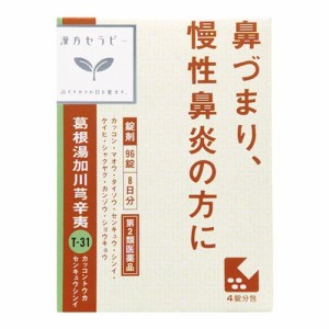 ★【第2類医薬品】漢方セラピー　漢方葛根湯加川キュウ辛夷エキス錠　【９６錠】(クラシエ薬品)　【セルフメディケーション税制対象】