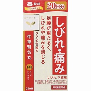 （限定特価）【第2類医薬品】「クラシエ」漢方牛車腎気丸料エキス錠　【２４０錠】（クラシエ薬品）【漢方・生薬／漢方薬】